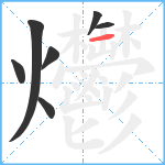 爩笔顺分解图片7