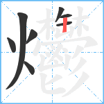 爩笔顺分解图片8