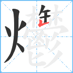 爩笔顺分解图片9