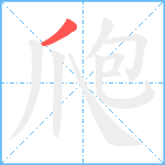 爮笔顺分解图片1