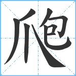 爮笔顺分解图片10