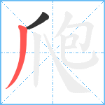 爮笔顺分解图片2