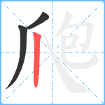 爮笔顺分解图片3