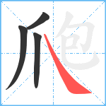 爮笔顺分解图片4