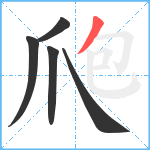 爮笔顺分解图片5