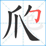 爮笔顺分解图片6