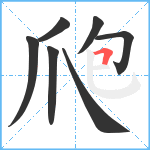 爮笔顺分解图片7