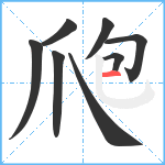 爮笔顺分解图片8