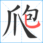 爮笔顺分解图片9