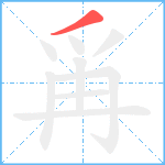 爯笔顺分解图片1