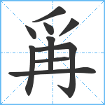 爯笔顺分解图片10