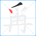 爯笔顺分解图片2