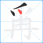 爯笔顺分解图片3