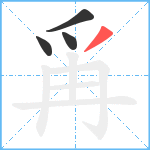 爯笔顺分解图片4