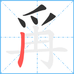 爯笔顺分解图片5