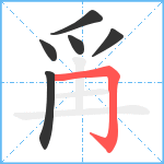 爯笔顺分解图片6