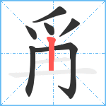 爯笔顺分解图片7