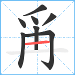 爯笔顺分解图片8