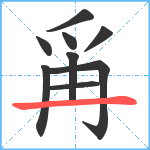 爯笔顺分解图片9