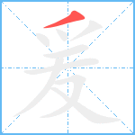 爰笔顺分解图片1