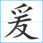 爰笔顺分解图片10