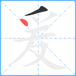 爰笔顺分解图片2