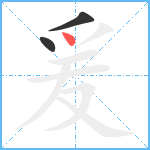 爰笔顺分解图片3