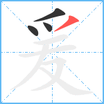 爰笔顺分解图片4