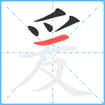 爰笔顺分解图片5