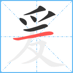 爰笔顺分解图片6