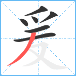 爰笔顺分解图片7