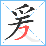 爰笔顺分解图片8