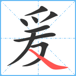 爰笔顺分解图片9