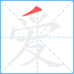 爱笔顺分解图片1