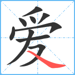 爱笔顺分解图片10