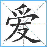 爱笔顺分解图片11