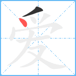 爱笔顺分解图片2