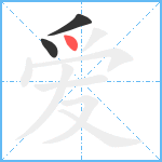 爱笔顺分解图片3