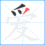 爱笔顺分解图片4