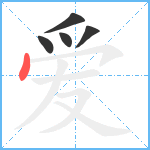 爱笔顺分解图片5