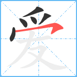 爱笔顺分解图片6