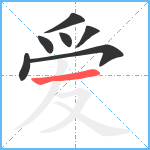 爱笔顺分解图片7