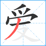 爱笔顺分解图片8