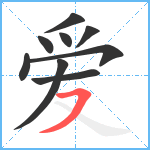 爱笔顺分解图片9