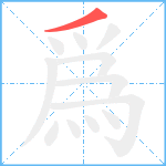 爲笔顺分解图片1