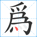 爲笔顺分解图片10