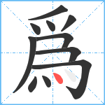 爲笔顺分解图片11