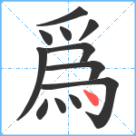 爲笔顺分解图片12