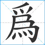 爲笔顺分解图片13