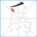 爲笔顺分解图片2